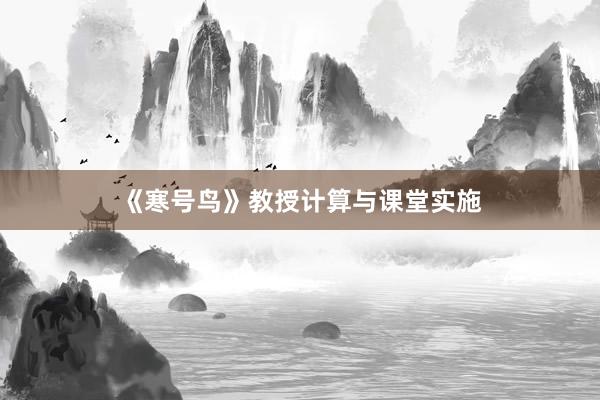 《寒号鸟》教授计算与课堂实施